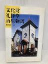 文化財礼拝堂再生物語 日本キリスト教団出版局出版サービス 鍋谷 憲一