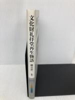文化財礼拝堂再生物語 日本キリスト教団出版局出版サービス 鍋谷 憲一