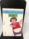 お聖どん・アドベンチャー (集英社文庫 75-B) 集英社 田辺 聖子