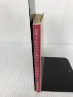 お聖どん・アドベンチャー (集英社文庫 75-B) 集英社 田辺 聖子