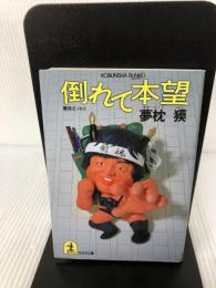 倒れて本望 (光文社文庫 ゆ 1-1) 光文社 夢枕 獏