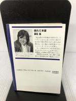 倒れて本望 (光文社文庫 ゆ 1-1) 光文社 夢枕 獏