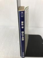 倒れて本望 (光文社文庫 ゆ 1-1) 光文社 夢枕 獏