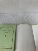 倒れて本望 (光文社文庫 ゆ 1-1) 光文社 夢枕 獏