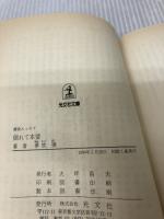 倒れて本望 (光文社文庫 ゆ 1-1) 光文社 夢枕 獏