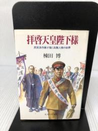 拝啓天皇陛下様: 庶民派作家が描く兵隊人情の世界 (光人社ノンフィクション文庫 138)
