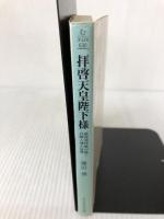 拝啓天皇陛下様: 庶民派作家が描く兵隊人情の世界 (光人社ノンフィクション文庫 138)
