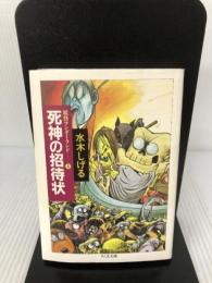 妖怪ワンダーランド 死神の招待状 (ちくま文庫) 筑摩書房 水木 しげる