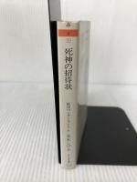妖怪ワンダーランド 死神の招待状 (ちくま文庫) 筑摩書房 水木 しげる