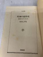 妖怪ワンダーランド 死神の招待状 (ちくま文庫) 筑摩書房 水木 しげる