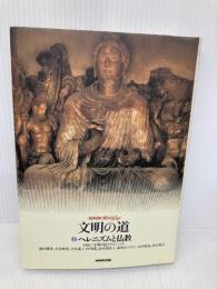 ヘレニズムと仏教【第2巻】 (NHKスペシャル文明の道) NHK出版 前田 耕作