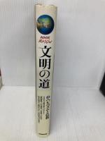 ヘレニズムと仏教【第2巻】 (NHKスペシャル文明の道) NHK出版 前田 耕作