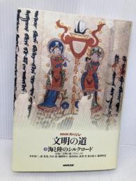 文明の道 3 (NHKスペシャル) NHK出版 NHK文明の道プロジェクト