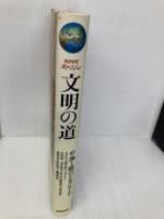 文明の道 3 (NHKスペシャル) NHK出版 NHK文明の道プロジェクト