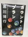 カウント・プラン 文藝春秋 黒川 博行