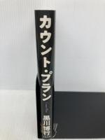 カウント・プラン 文藝春秋 黒川 博行