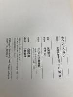 カウント・プラン 文藝春秋 黒川 博行