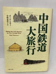 中国鉄道大旅行 文藝春秋 ポール セロー