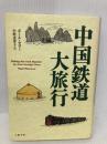 中国鉄道大旅行 文藝春秋 ポール セロー