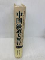 中国鉄道大旅行 文藝春秋 ポール セロー