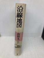 山田太一作品集 (6) 大和書房 山田 太一 大和書房 山田 太一