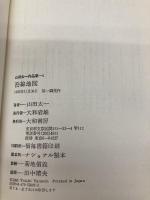 山田太一作品集 (6) 大和書房 山田 太一 大和書房 山田 太一