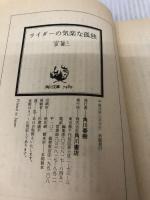 ライダーの気楽な孤独 (角川文庫 い 14-10) KADOKAWA 泉 優二