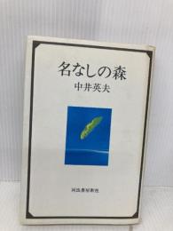 名なしの森 河出書房新社 中井 英夫