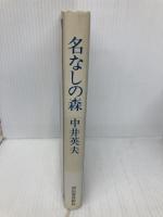 名なしの森 河出書房新社 中井 英夫