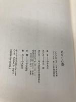 名なしの森 河出書房新社 中井 英夫