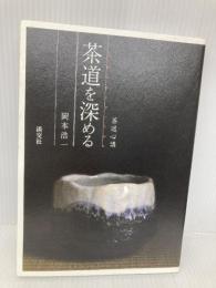 茶道を深める―茶道心講 淡交社 岡本 浩一
