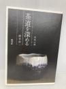 茶道を深める―茶道心講 淡交社 岡本 浩一