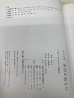 茶道を深める―茶道心講 淡交社 岡本 浩一