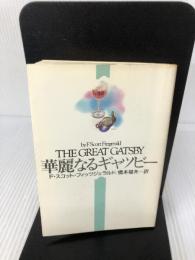 華麗なるギャツビー (ハヤカワ文庫 NV フ 17-1) 早川書房 F.スコット フィッツジェラルド