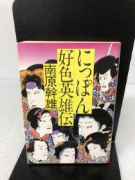 にっぽん好色英雄伝 (角川文庫 緑 633-14) KADOKAWA 南原 幹雄
