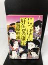 にっぽん好色英雄伝 (角川文庫 緑 633-14) KADOKAWA 南原 幹雄
