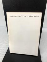 にっぽん好色英雄伝 (角川文庫 緑 633-14) KADOKAWA 南原 幹雄