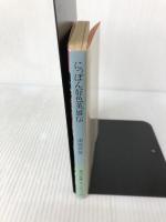 にっぽん好色英雄伝 (角川文庫 緑 633-14) KADOKAWA 南原 幹雄