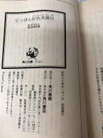 にっぽん好色英雄伝 (角川文庫 緑 633-14) KADOKAWA 南原 幹雄