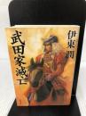 武田家滅亡 (角川文庫 い 69-1) 角川書店(角川グループパブリッシング) 伊東 潤