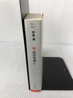 武田家滅亡 (角川文庫 い 69-1) 角川書店(角川グループパブリッシング) 伊東 潤