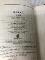 武田家滅亡 (角川文庫 い 69-1) 角川書店(角川グループパブリッシング) 伊東 潤