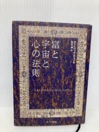 富と宇宙と心の法則 サンマーク出版 ディーパック チョプラ