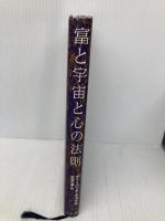 富と宇宙と心の法則 サンマーク出版 ディーパック チョプラ