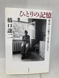 ひとりの記憶 海の向こうの戦争と、生き抜いた人たち 文藝春秋 橋口 譲二