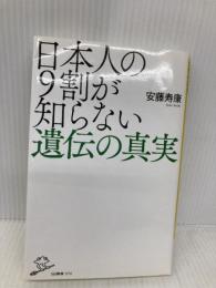 日本人の9割が知らない遺伝の真実 (SB新書) SBクリエイティブ 安藤 寿康