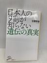 日本人の9割が知らない遺伝の真実 (SB新書) SBクリエイティブ 安藤 寿康