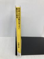 日本人の9割が知らない遺伝の真実 (SB新書) SBクリエイティブ 安藤 寿康
