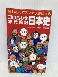 ゴロ合わせ年代暗記 日本史 ライオン社