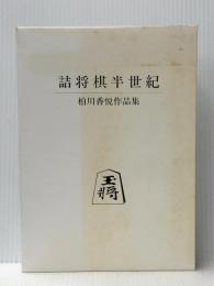 詰将棋半世紀 フーコー 柏川 香悦